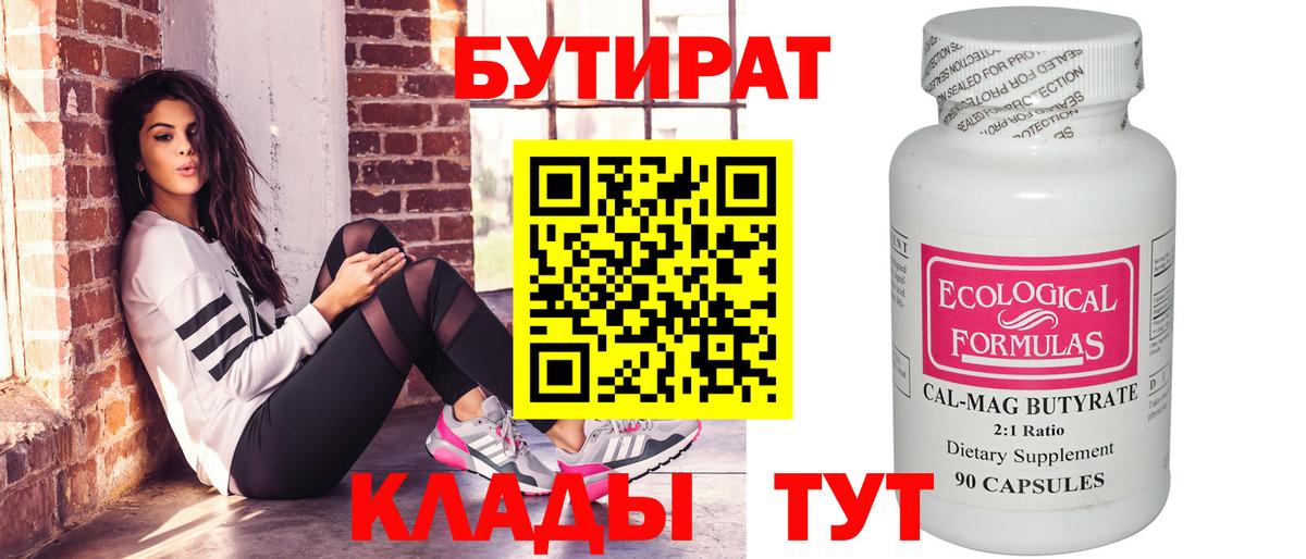 Бутират 99% Бийск