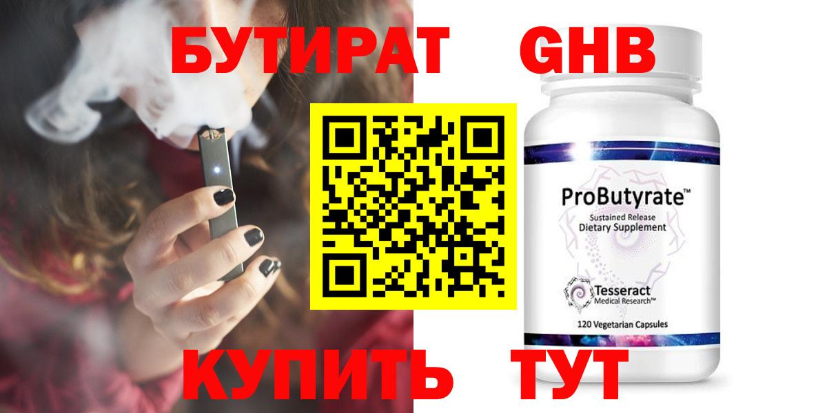 Бутират оксибутират Бийск