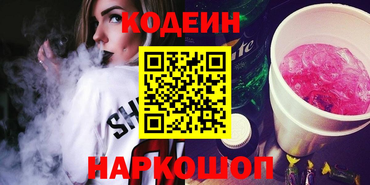 Кодеиновый сироп Lean Purple Drank  Вход с VPN  Бийск  Codein Purple Drank 